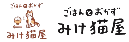 ごはんとおかず みけ猫屋