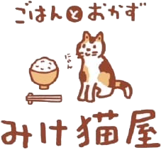 ごはんとおかず みけ猫屋