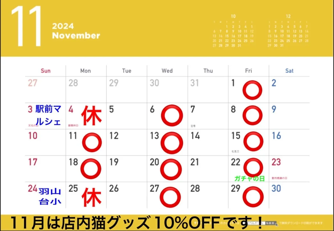 11月営業日のお知らせ