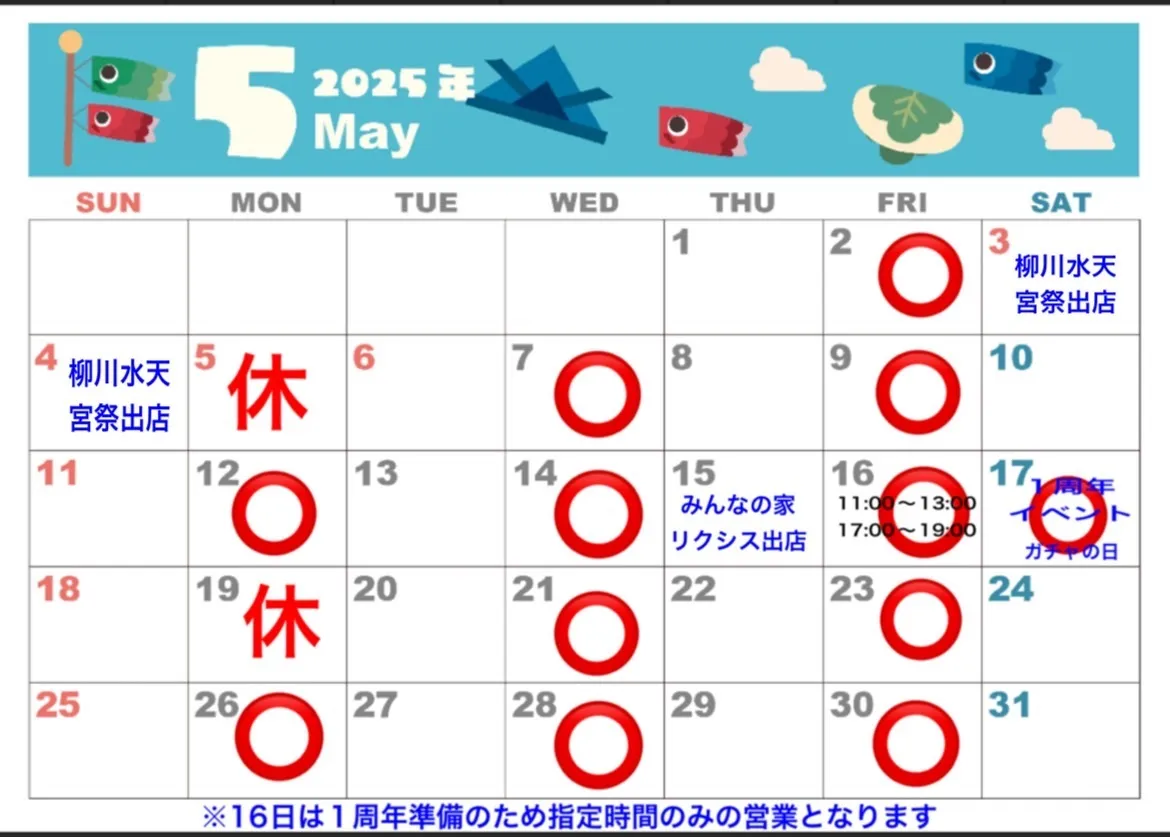 5月の営業日のお知らせ