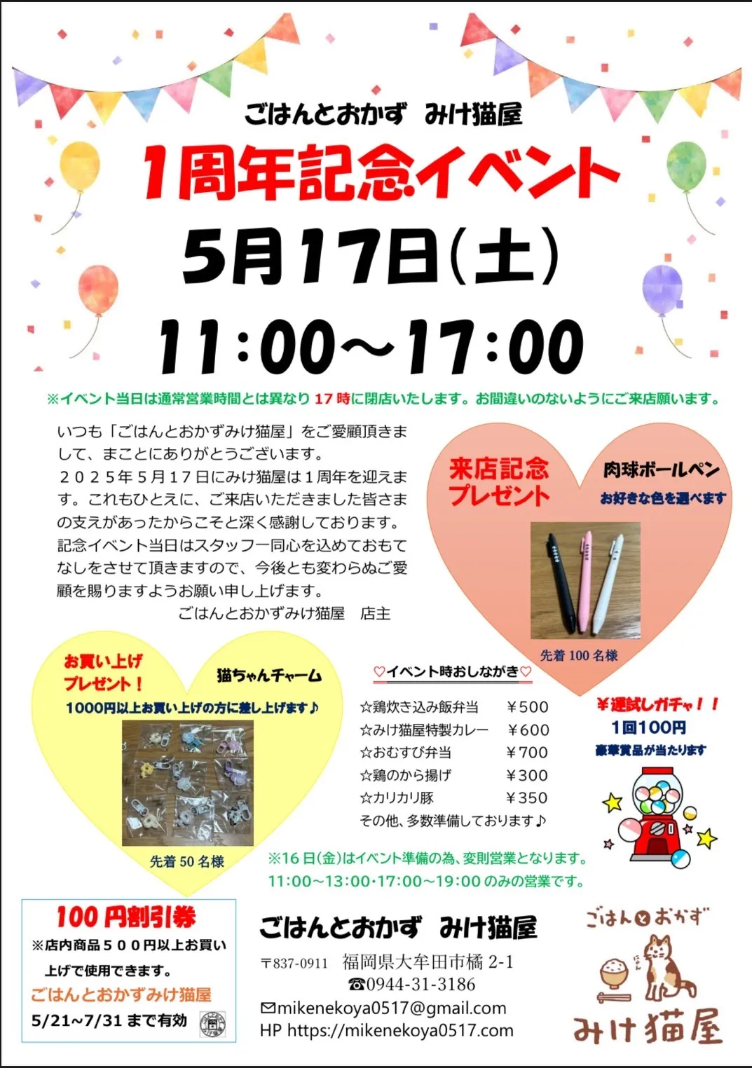 1周年イベント開催！