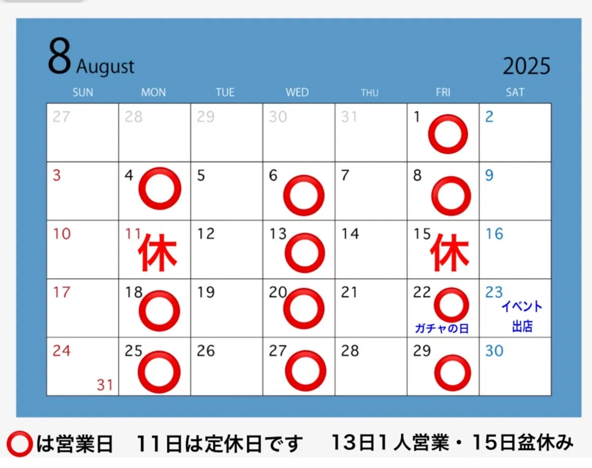 8月の営業日のお知らせ