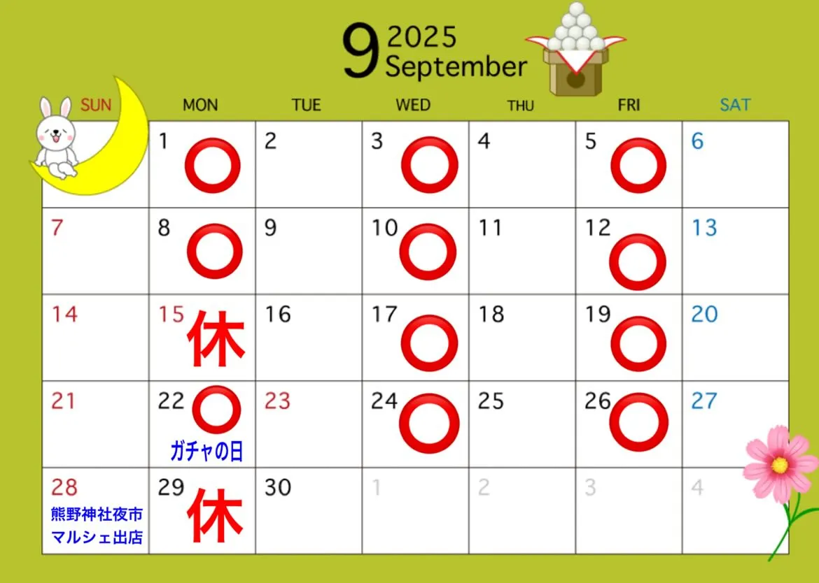 9月の営業日カレンダー