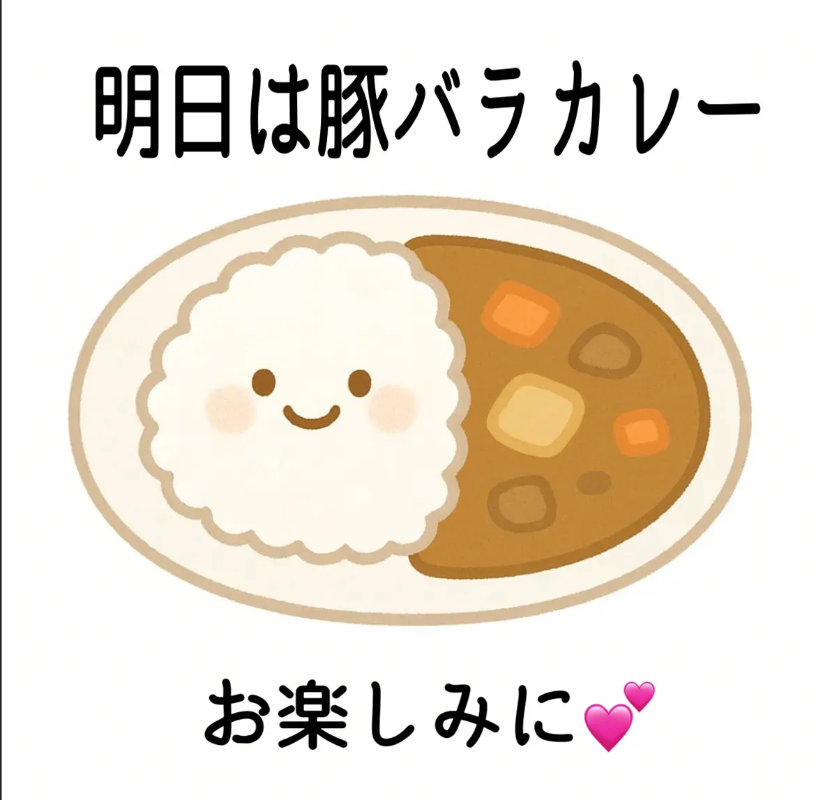 明日は【豚バラカレー】だよ‼️