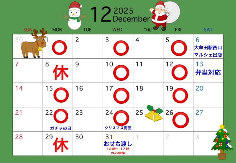 12月のスケジュール