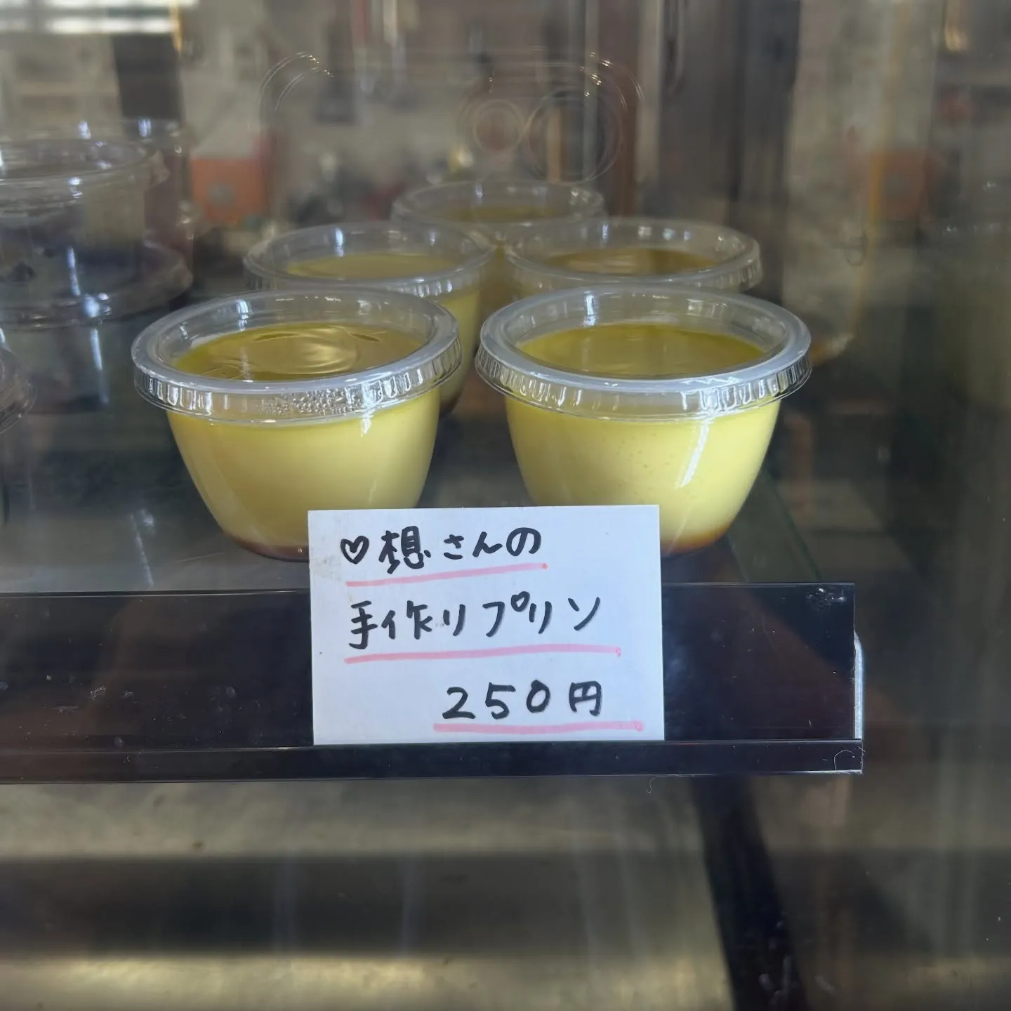 想さんの手作りプリンありますよ!
