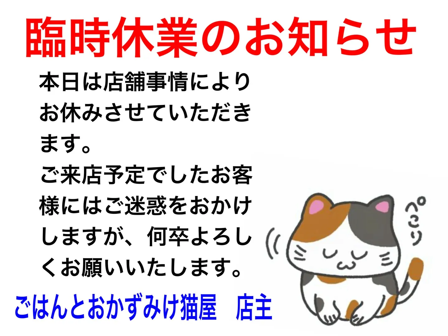 臨時休業のお知らせ