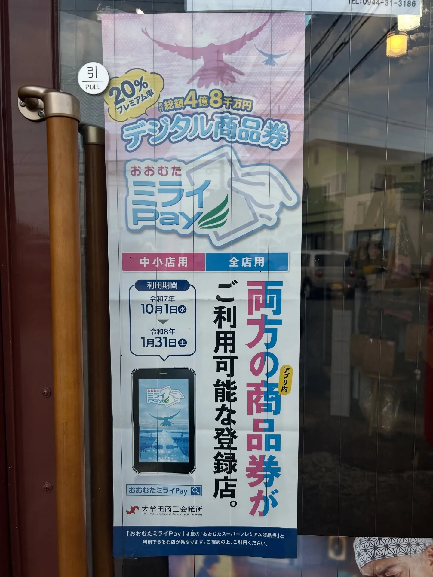 おおむたミライPAY