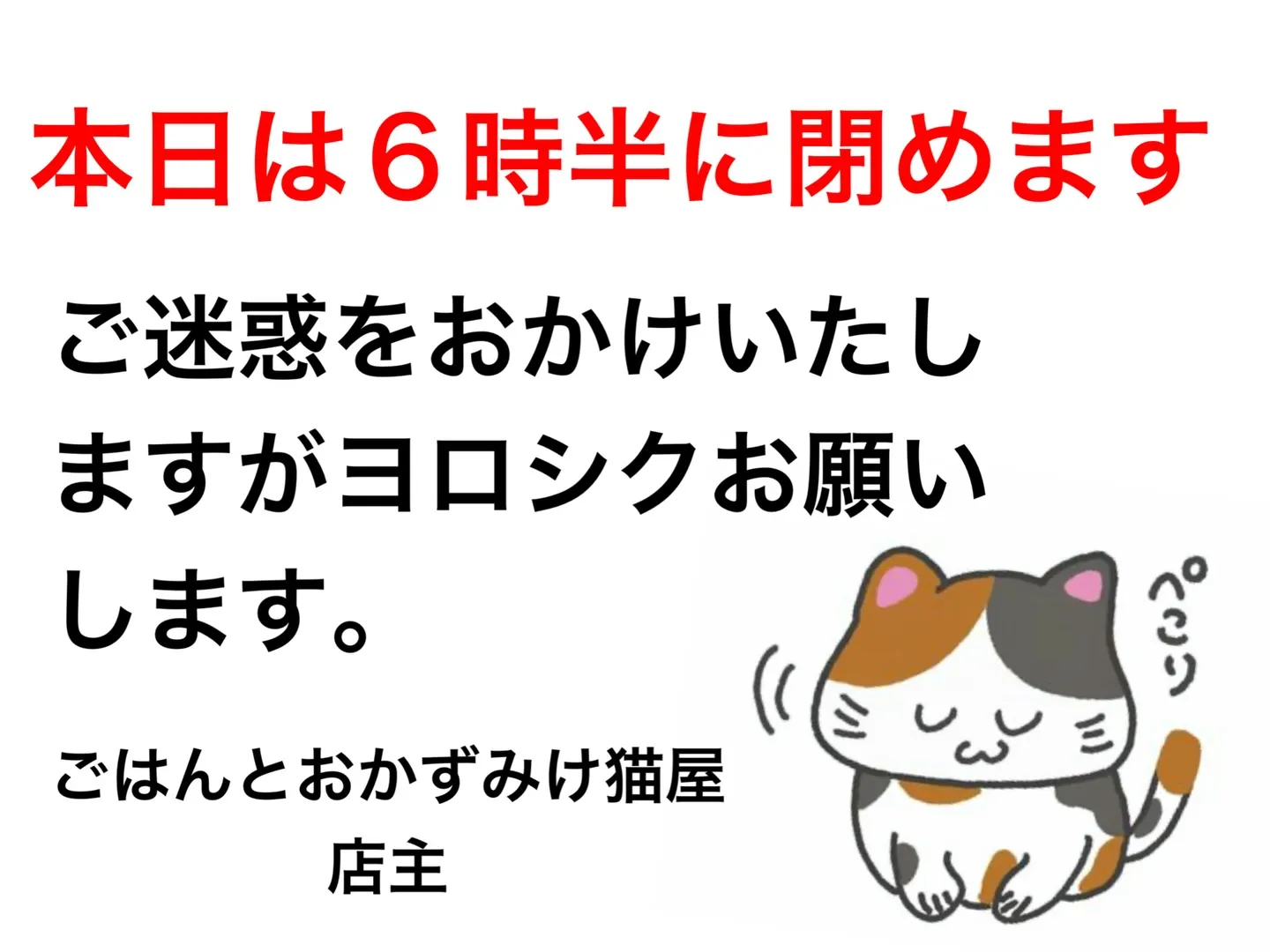 本日6時半閉店です！