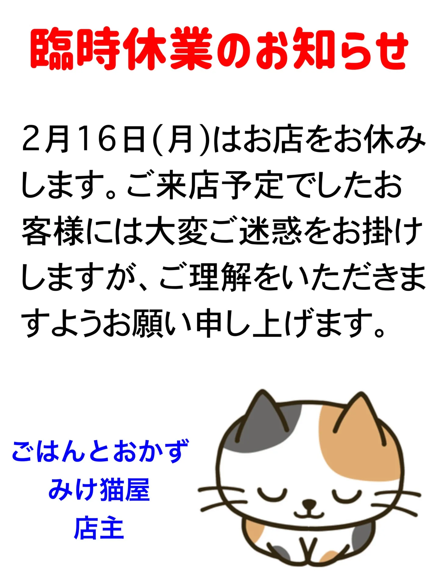 臨時休業のお知らせ