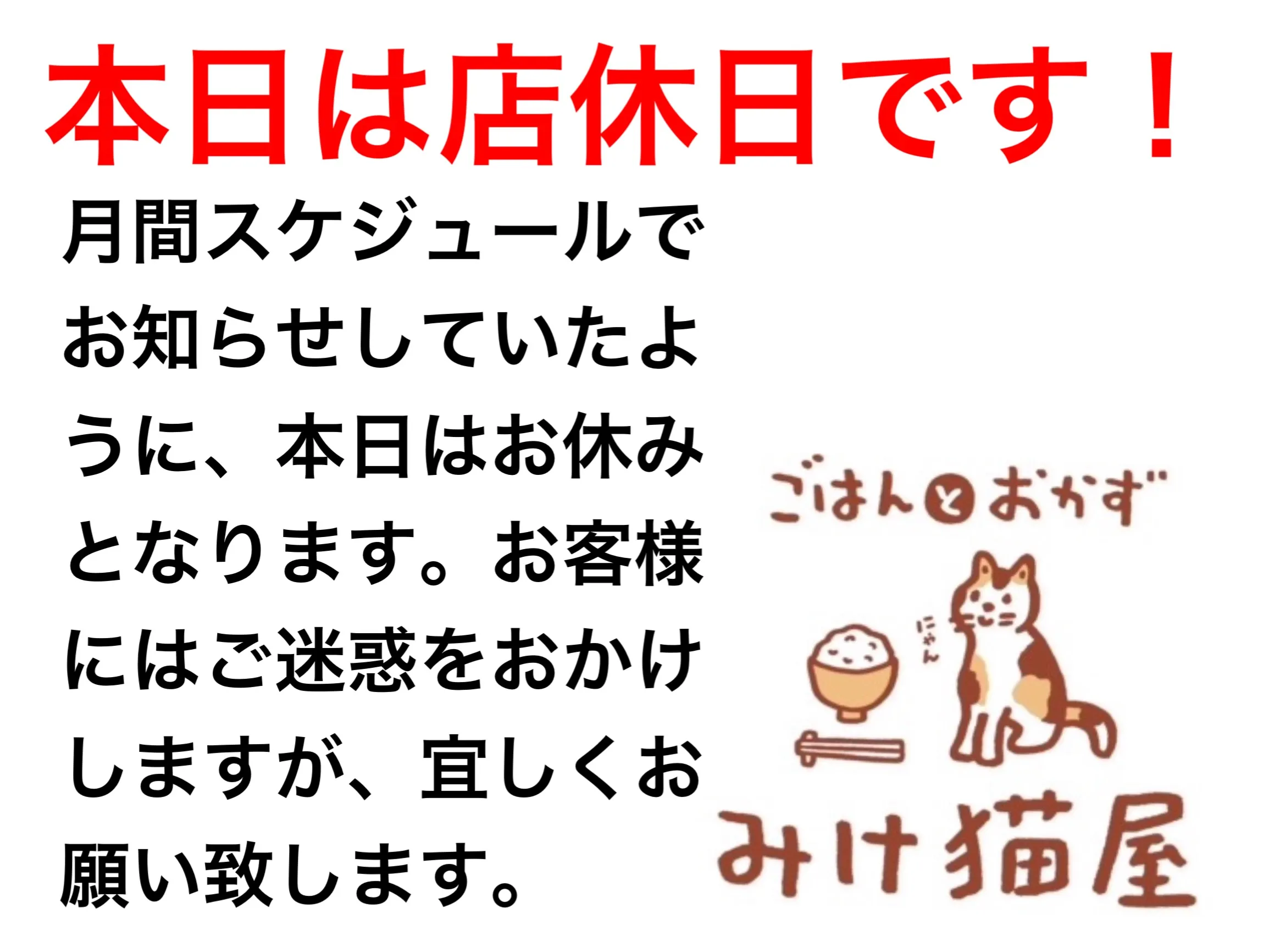 今日は店休日