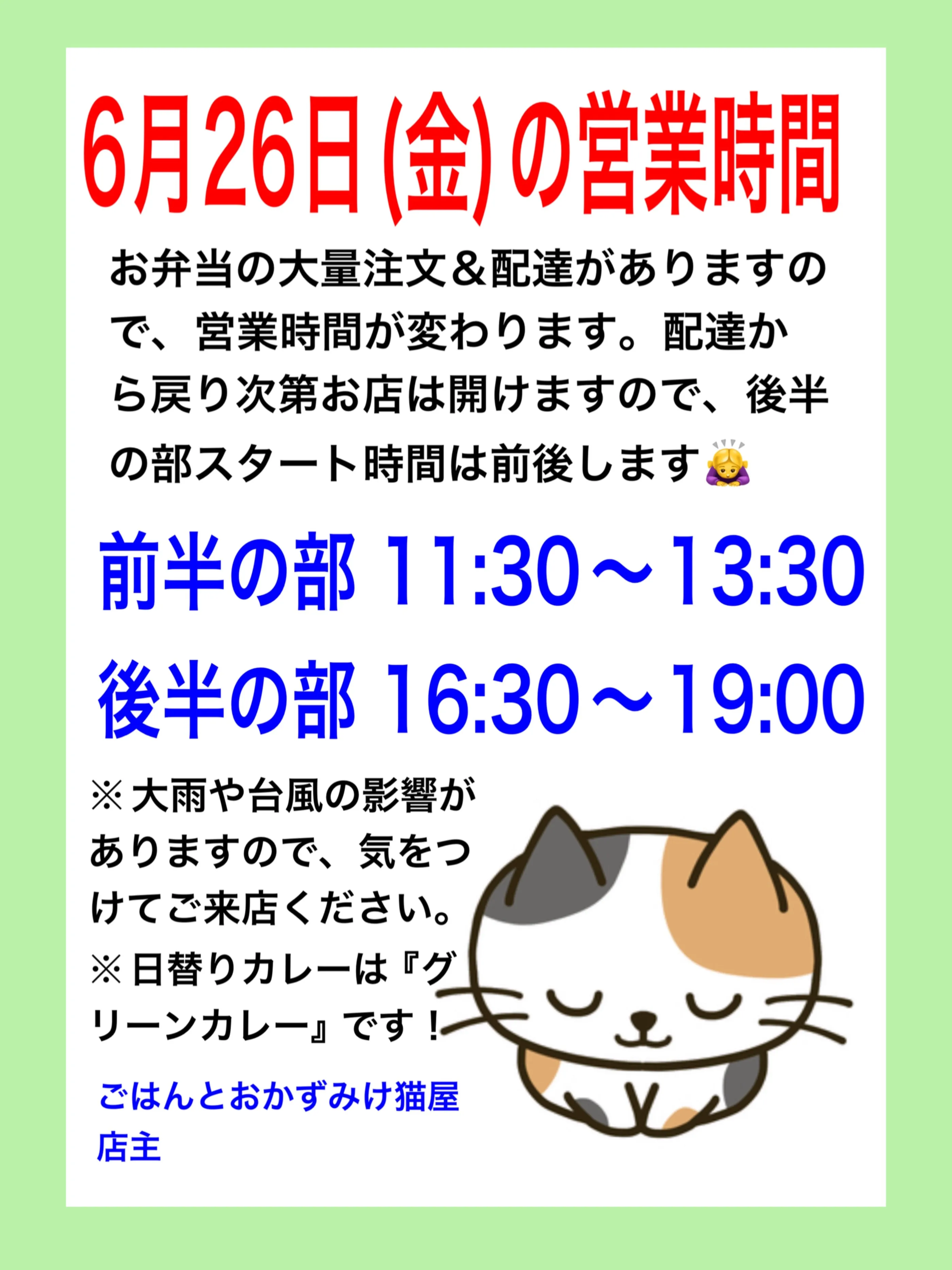 【本日の営業時間について】