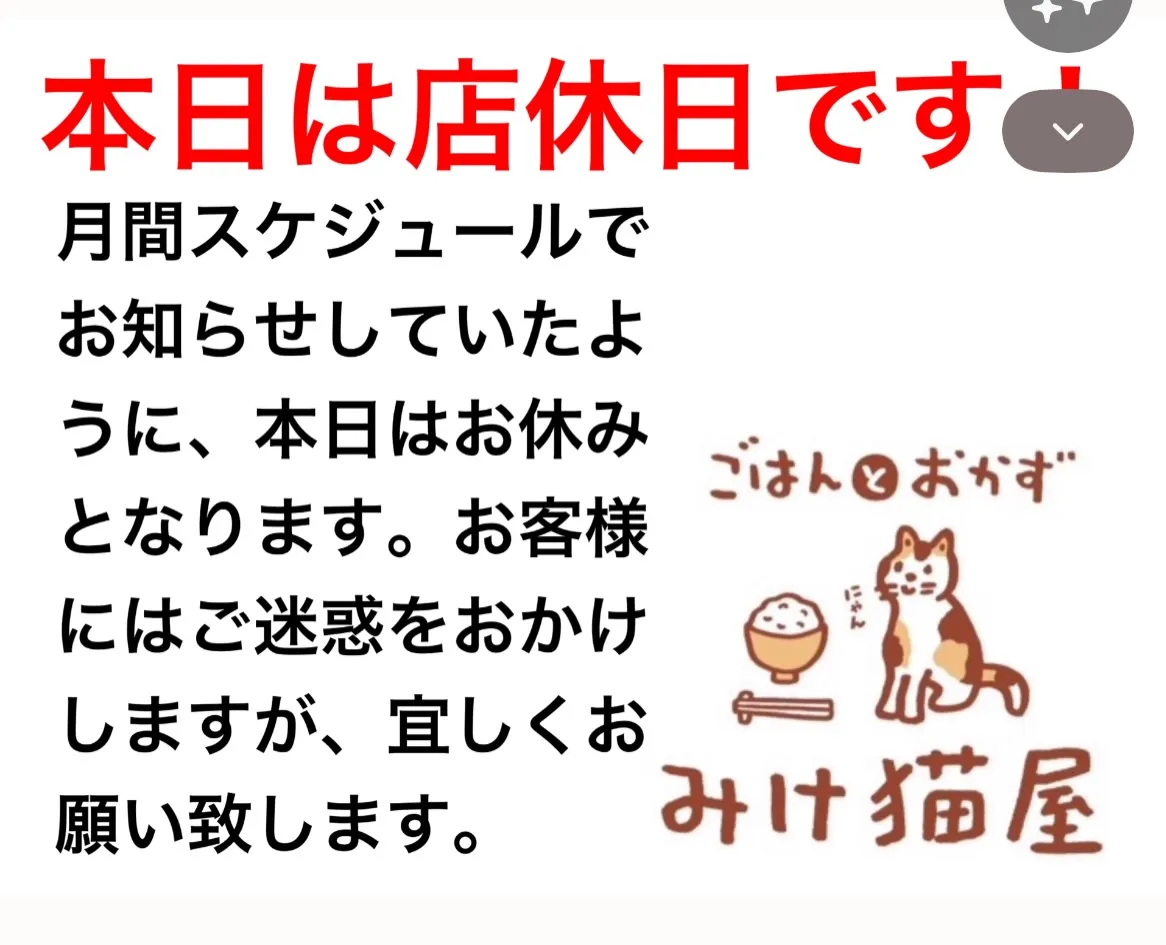 本日は店休日です！