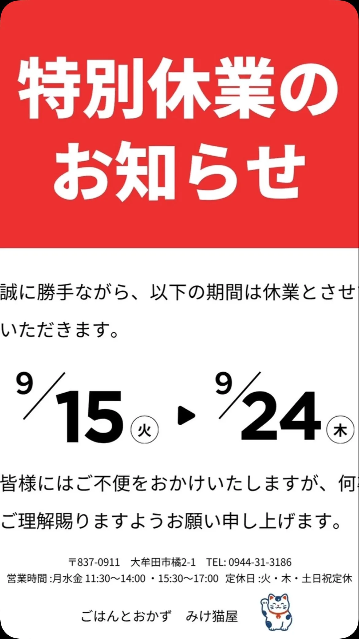 シルバーウィーク期間は「みけ猫屋」はお休みです！次の営業日は...