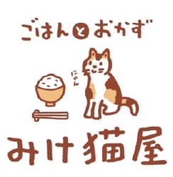 ごはんとおかず みけ猫屋